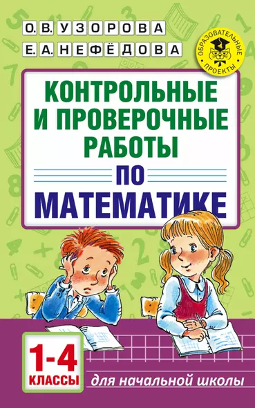 АкмНачОбр.п/матем.1-4кл.Контрольные и проверочные работы - фото 1