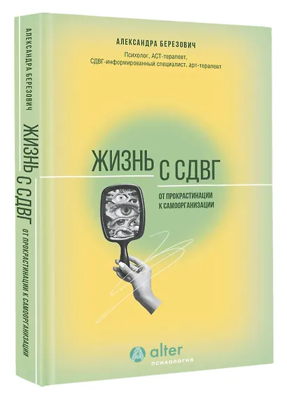Жизнь с СДВГ. От прокрастинации к самоорганизации - фото 3