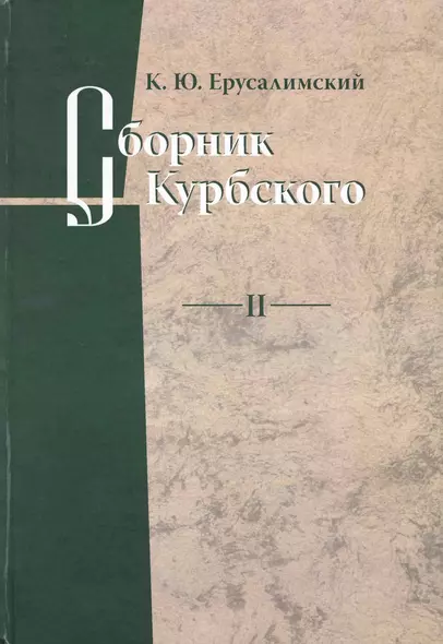 Сборник Курбского. Т.II: Исследование книжной культуры / Ерусалимский К.Ю. (Гнозис) - фото 1