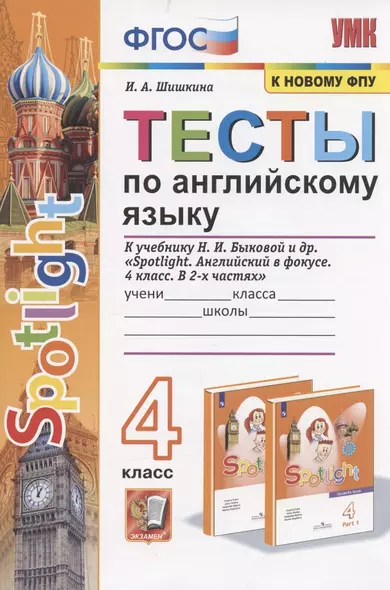 Тесты по английскому языку. 4 класс. К учебнику Н.И. Быковой и др. "Sportlight. Английский в фокусе. 4 класс. В 2-х частях" (М.:Express Publishing: Просвещение) - фото 1