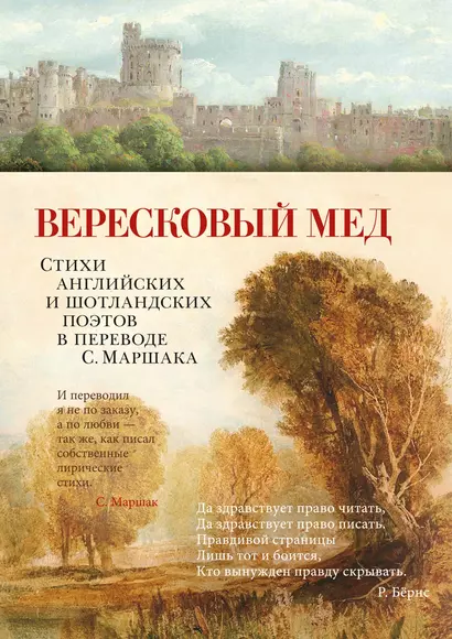 Вересковый мед. Стихи английских и шотландских поэтов в переводе С. Маршака - фото 1