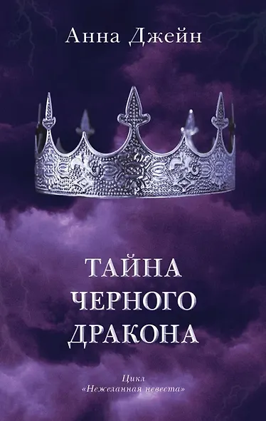 Комплект книг Анны Джейн "Наследница черного дракона", "Тайна черного дракона" - фото 4