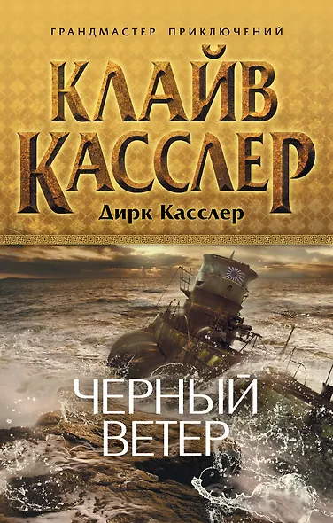 Черный ветер - фото 1
