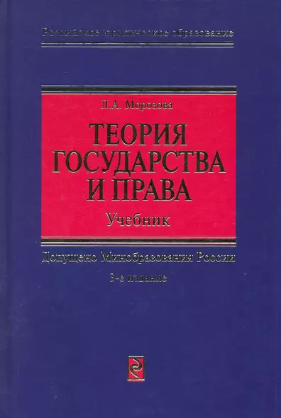 Теория государства и права: Учебник. 3 -е изд. - фото 1