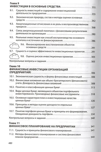 Финансы организаций (предприятий): Учебник /2-е изд., испр. и доп. - фото 5