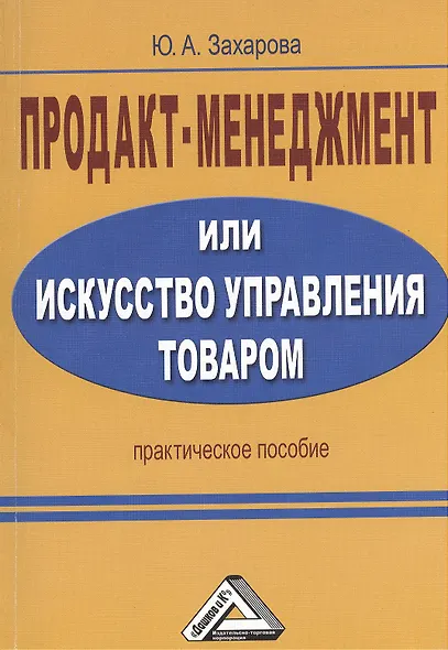 Продакт-менеджмент, или Искусство управления товаром: Практическое пособие / 2-е изд. - фото 1