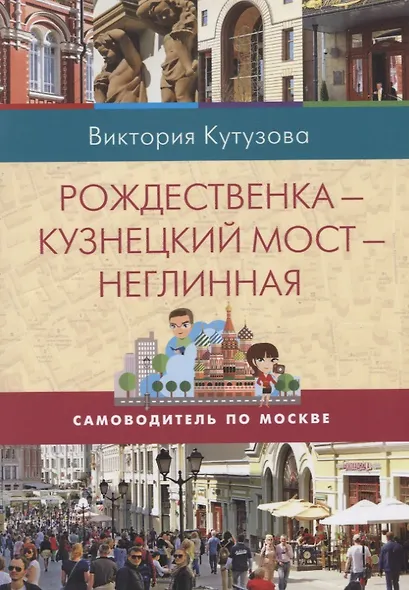 Самоводитель по Москве. Маршрут: Рождественка - Кузнецкий мост - Неглинная - фото 1