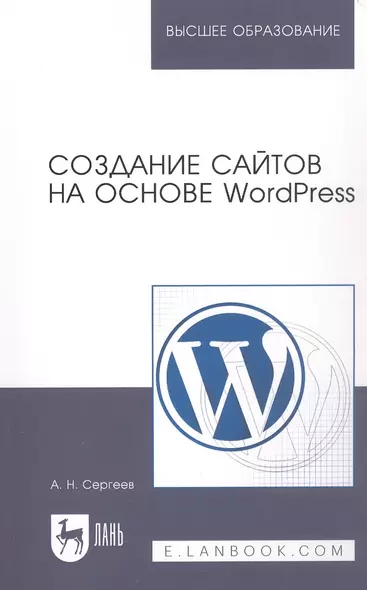 Создание сайтов на основе WordPress: Учебное пособие - фото 1