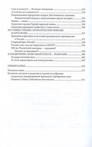 О красоте и чести. Жизнеописание потомка Рюрика князя Никиты Дмитриевича Лобанова-Ростовского - фото 10