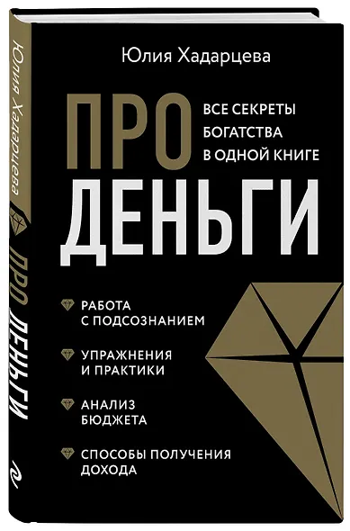 Про деньги. Все секреты богатства в одной книге - фото 3