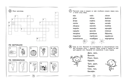 Развиваем навык беглого чтения. Для детей 7-9 лет - фото 8