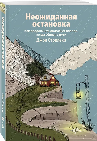Неожиданная остановка. Как продолжить двигаться вперед, когда сбился с пути - фото 3