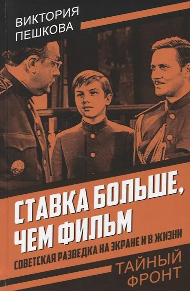 Ставка больше, чем фильм. Советская разведка на экране и в жизни - фото 1