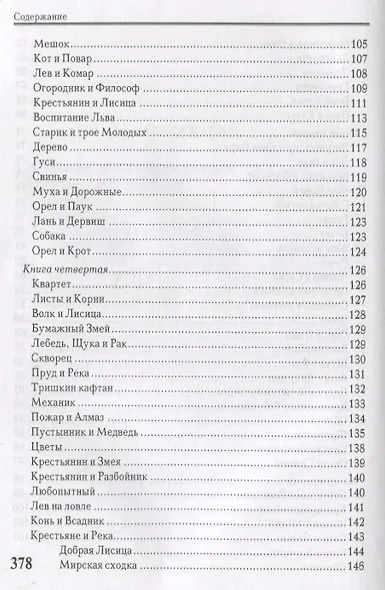 Басни. Стихотворения - фото 4