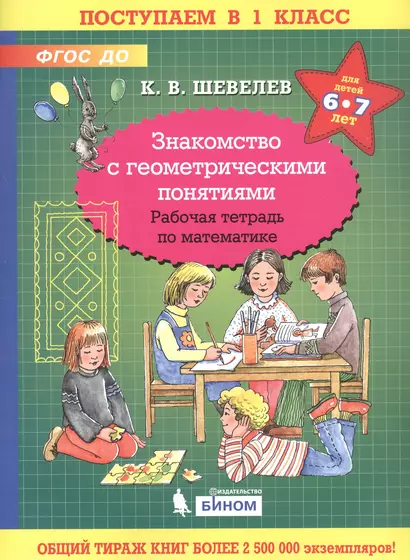 Знакомство с геометрическими понятиями. Рабочая тетрадь по математике для детей 6-7 лет - фото 1