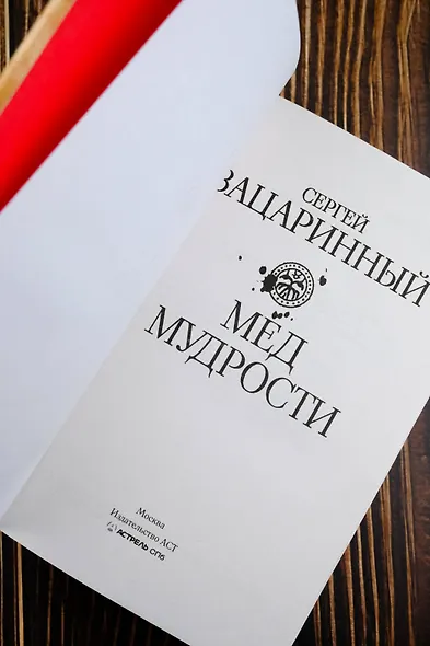 Мед мудрости - фото 9