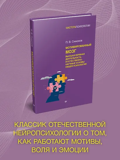 Мотивированный мозг. Высшая нервная деятельность и естественно-научные основы общей психологии - фото 3