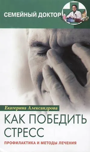 Как победить стресс Профилактика и методы лечения - фото 1