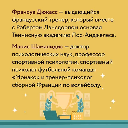 Мысли как чемпион! Думай, действуй, дерзай, побеждай! - фото 9