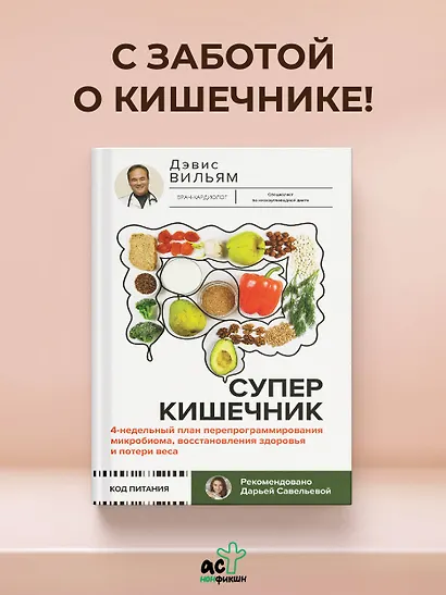 Суперкишечник. 4-недельный план перепрограммирования микробиома, восстановления здоровья и потери веса - фото 4
