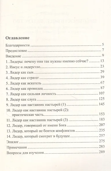 Преображающее лидерство. Видение и ценности Иисуса - фото 2