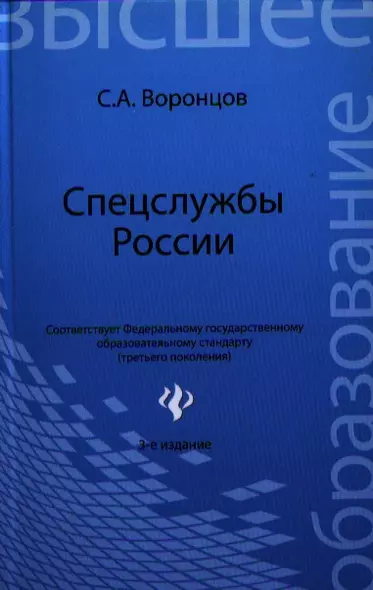 Спецслужбы России: учебник - фото 1