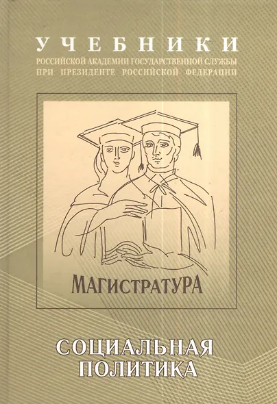 Экономическая и социальная политика: Учебно-методический комплекс для подготовки магистров Социальная политика Том(часть) 2.: Учебник - фото 1