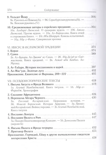 Иисус Христос в документах истории (АнтХрИст) Деревенский - фото 5