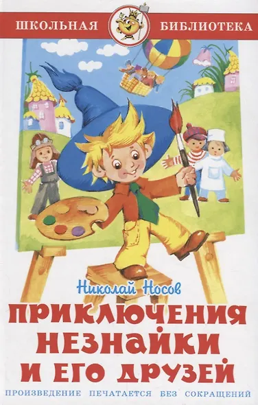 Приключения Незнайки и его друзей - фото 1