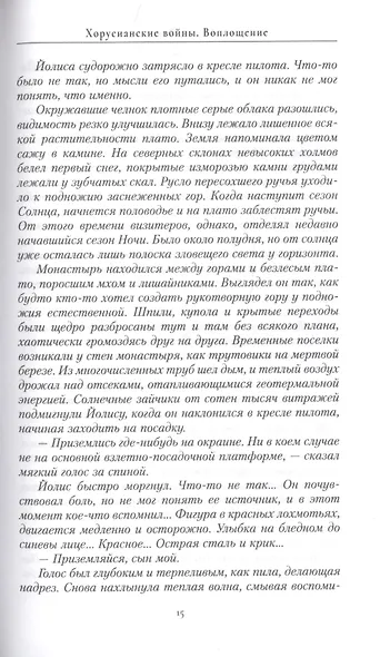 Хорусианские войны. Воплощение - фото 5