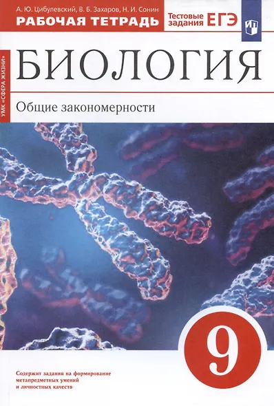 Биология. Общие закономерности. 9 класс. Рабочая тетрадь. Тестовые задания ЕГЭ - фото 6