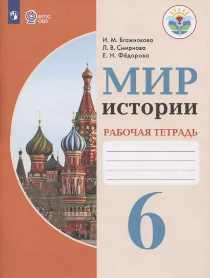 Мир истории. 6 класс. Рабочая тетрадь (для обучающихся с интеллектуальными нарушениями) - фото 1