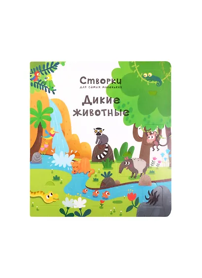 Дикие животные. 100 секретных окошек - фото 3