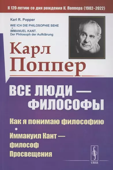 Все люди философы. Как я понимаю философию. Иммануил Кант философ просвещения - фото 1