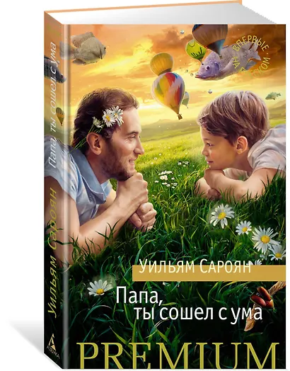 Папа, ты сошел с ума - фото 2