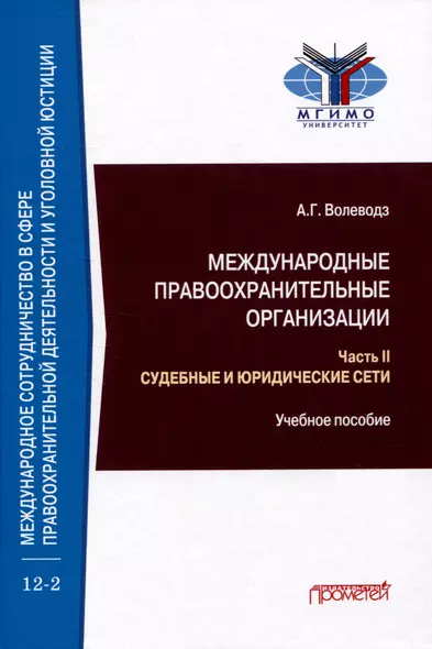 Международные правоохранительные организации: в 5-ти частях. Часть II. Судебные и юридические сети: Учебное пособие - фото 1