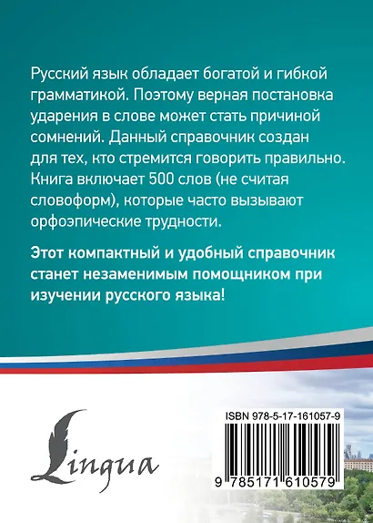 500 самых сложных ударений русского языка - фото 2