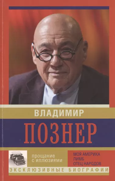 Прощание с иллюзиями. Моя Америка. Лимб. Отец народов - фото 1