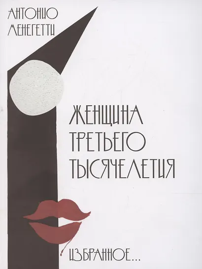 Женщина третьего тысячелетия. Избранное… - фото 1