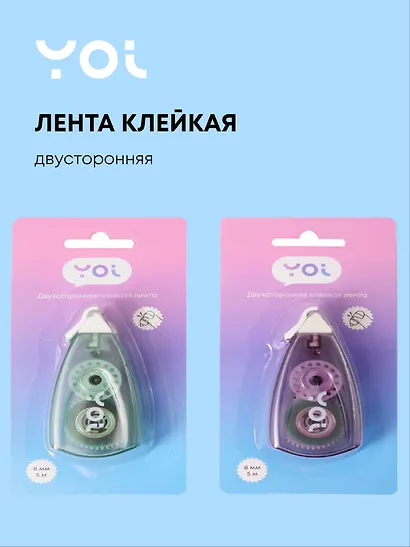 Лента клейкая 8мм*5м двусторонняя, Yoi - фото 1