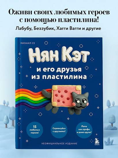 Нян Кэт и его друзья ИЗ ПЛАСТИЛИНА. Неофициальное издание - фото 4