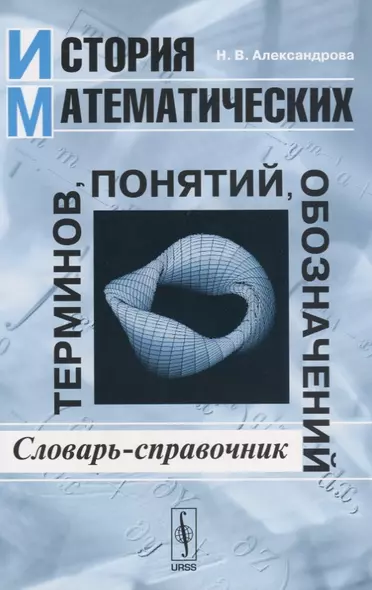 История математических терминов, понятий, обозначений: Словарь-справочник / Издание стереотипное - фото 1