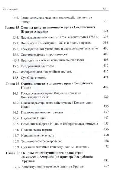 Конституционное (государственное) право зарубежных стран. Учебник для студентов вузов, обучающихся по направлению подготовки "Юриспруденция" - фото 6
