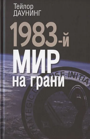 1983-й. Мир на грани - фото 1