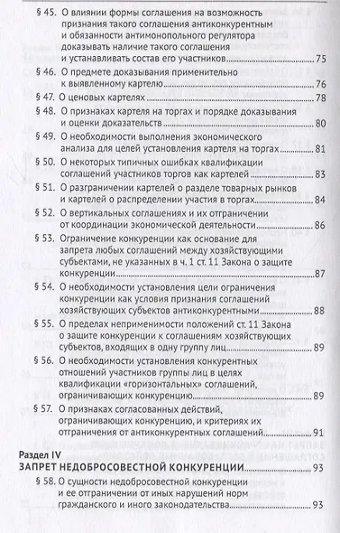 Постановление Пленума Верховного Суда Российской Федерации о применении судами антимонопольного законодательства. Научно-практический комментарий - фото 6