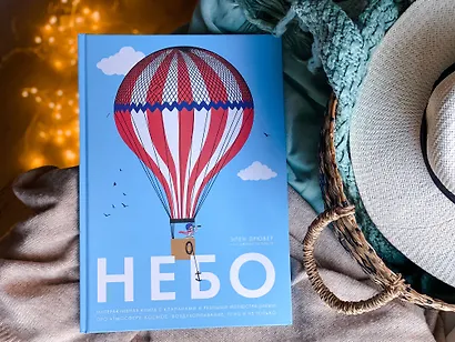 Небо. Интерактивная книга с клапанами и резными иллюстрациями про атмосферу, космос, воздухоплавание - фото 4