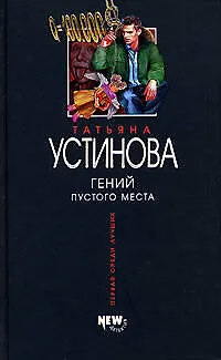 Гений пустого места - фото 1
