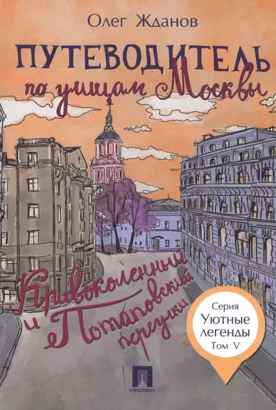 Путеводитель по улицам Москвы. Т.5. Кривоколенный и Потаповский переулки. - фото 1