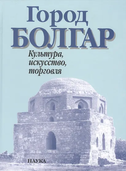 Город Болгар Культура искусство торговля - фото 1