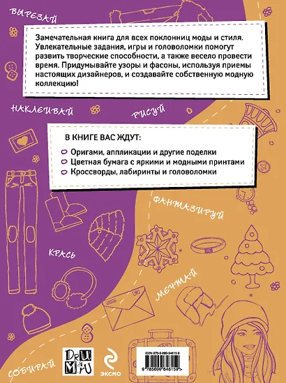 Я - модельер. Большая книга для творческих.барышень, влюбленных в моду. Осень - зима - фото 2